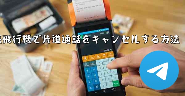 紙飛行機で片道通話をキャンセルする方法