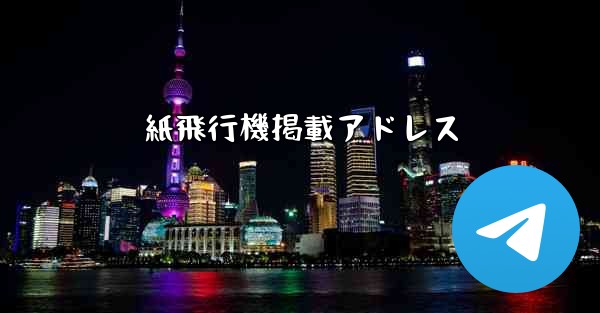 紙飛行機掲載アドレス