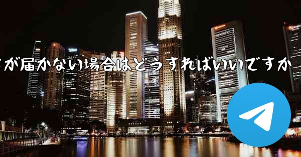 紙飛行機認証コードが届かない場合はどうすればいいですか