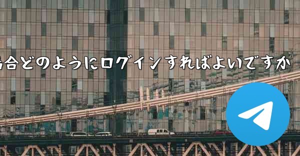 Paper Plane が SMS 認証コードを受信できない場合どのようにログインすればよいですか