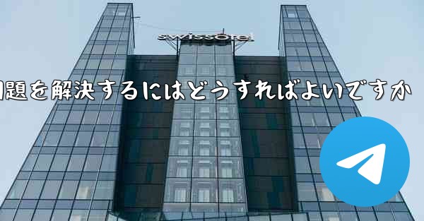 紙飛行機が認証テキストメッセージを受信できない問題を解決するにはどうすればよいですか