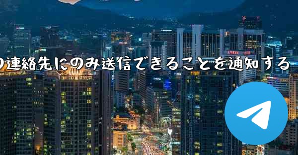 紙飛行機はメッセージは双方向の連絡先にのみ送信できることを通知する