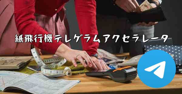 紙飛行機テレゲラムアクセラレータ