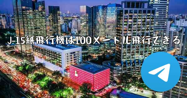 J-15紙飛行機は100メートル飛行できる