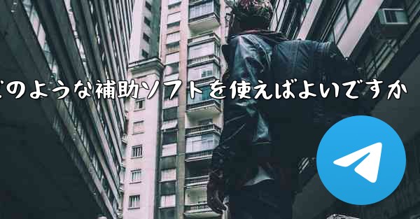 紙飛行機認証コードが届かない場合はどのような補助ソフトを使えばよいですか