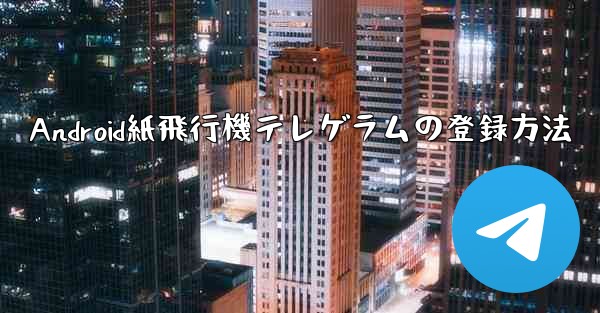 Android紙飛行機テレゲラムの登録方法