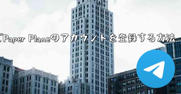 Apple VideoでPaper Planeのアカウントを登録する方法