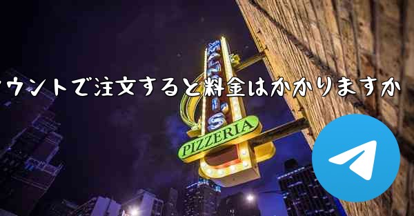 Paper Plane のテレゲラム アカウントで注文すると料金はかかりますか