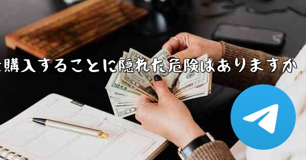 紙飛行機のアカウントを購入することに隠れた危険はありますか