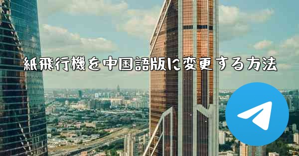 紙飛行機を中国語版に変更する方法