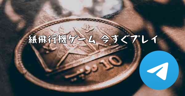 紙飛行機ゲーム 今すぐプレイ