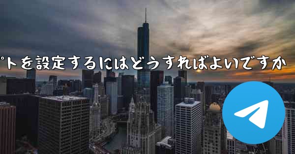 紙飛行機がメッセージを受信できない場合メッセージプロンプトを設定するにはどうすればよいですか