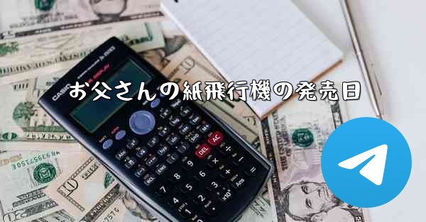 お父さんの紙飛行機の発売日