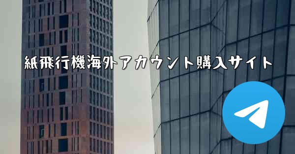 紙飛行機海外アカウント購入サイト