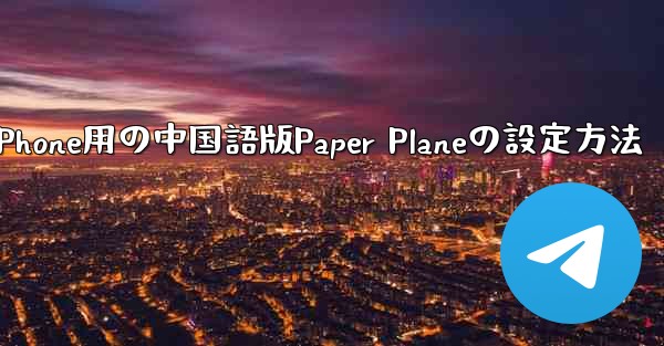 iPhone用の中国語版Paper Planeの設定方法