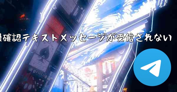 紙飛行機確認テキストメッセージが受信されない