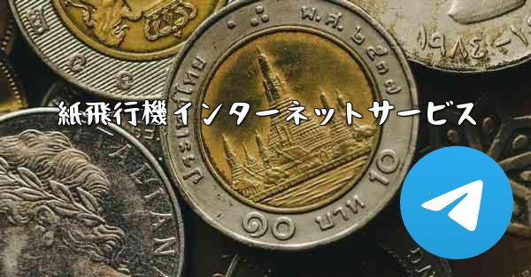 紙飛行機インターネットサービス