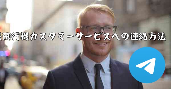 紙飛行機カスタマーサービスへの連絡方法