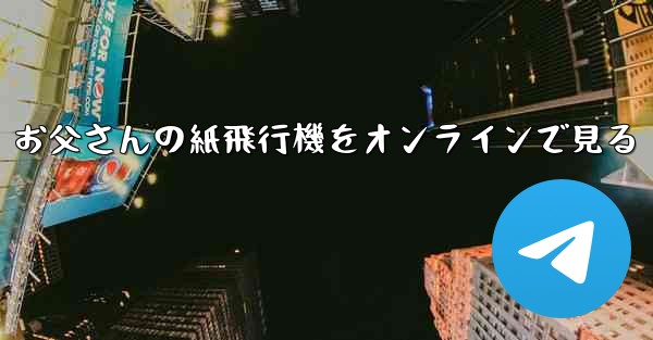 お父さんの紙飛行機をオンラインで見る