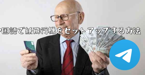 簡体字中国語で紙飛行機をセットアップする方法