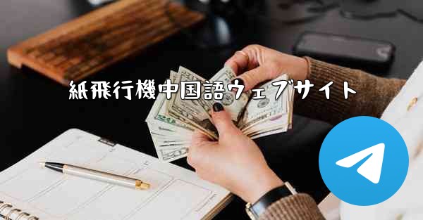 紙飛行機中国語ウェブサイト