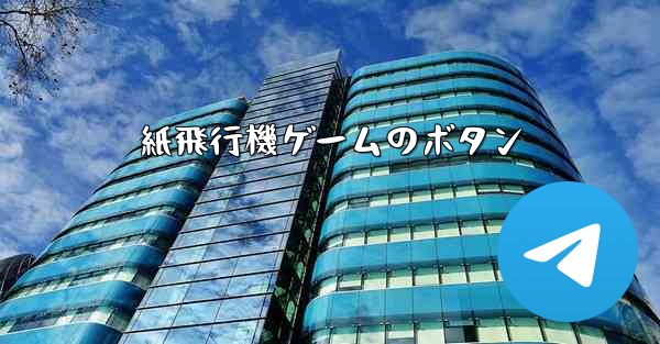 紙飛行機ゲームのボタン