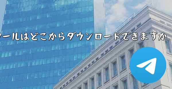紙飛行機通信ツールはどこからダウンロードできますか