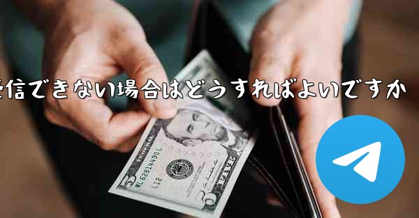 紙飛行機がSMSコードを受信できない場合はどうすればよいですか