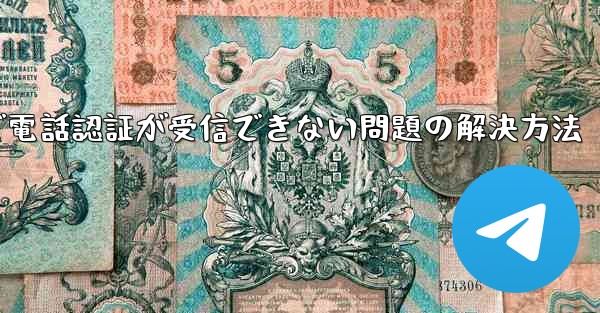 紙飛行機で電話認証が受信できない問題の解決方法