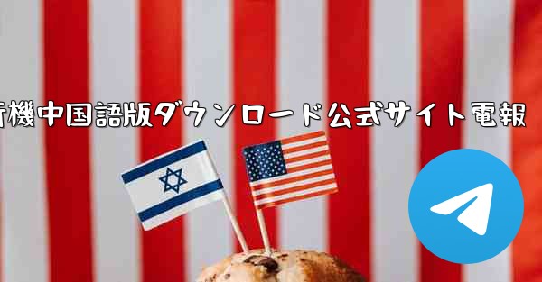 紙飛行機中国語版ダウンロード公式サイト電報