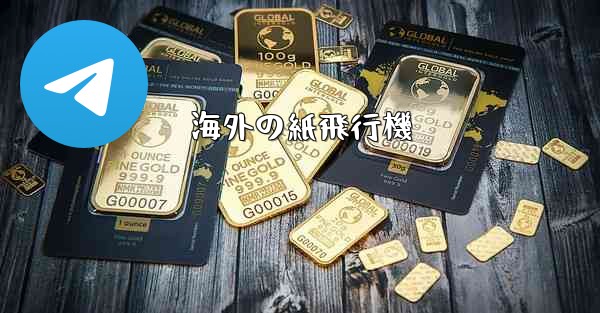 海外の紙飛行機