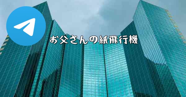 お父さんの紙飛行機
