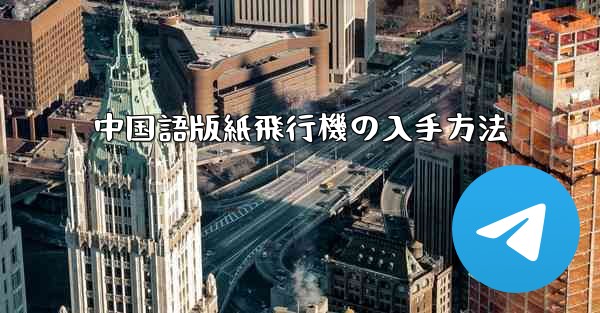 中国語版紙飛行機の入手方法