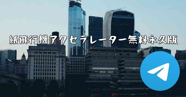 紙飛行機アクセラレーター無料永久版