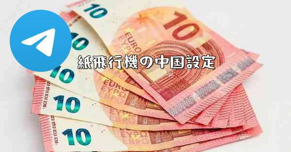 紙飛行機の中国設定