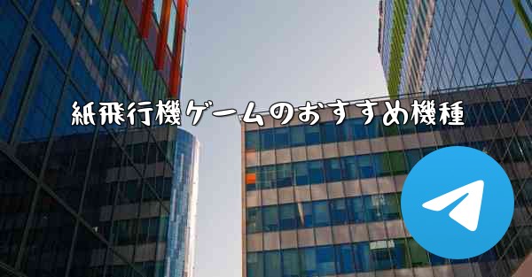 紙飛行機ゲームのおすすめ機種