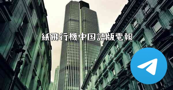 紙飛行機中国語版電報