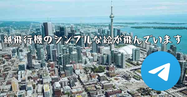 紙飛行機のシンプルな絵が飛んでいます