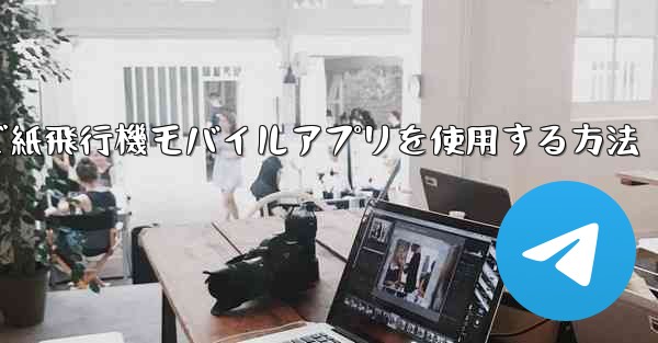 パソコンで紙飛行機モバイルアプリを使用する方法