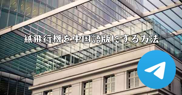 紙飛行機を中国語版にする方法