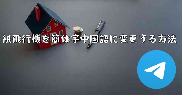 紙飛行機を簡体字中国語に変更する方法