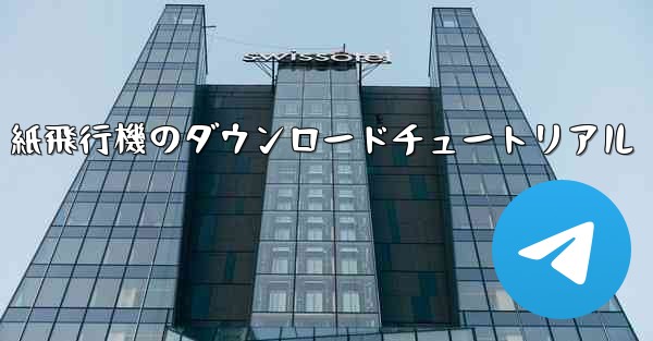 紙飛行機のダウンロードチュートリアル