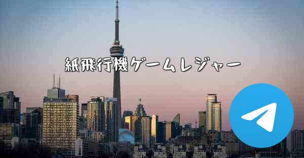紙飛行機ゲームレジャー