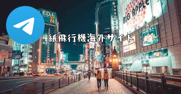 紙飛行機海外サイト