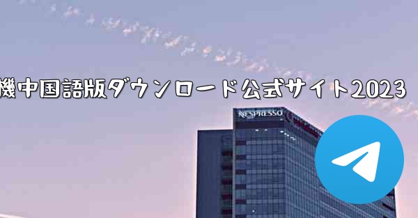 紙飛行機中国語版ダウンロード公式サイト2023