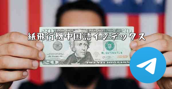 紙飛行機中国語インデックス