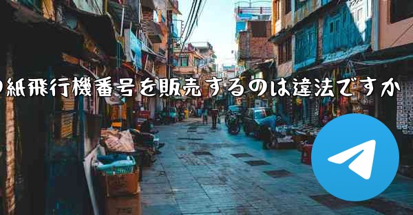 海外の紙飛行機番号を販売するのは違法ですか