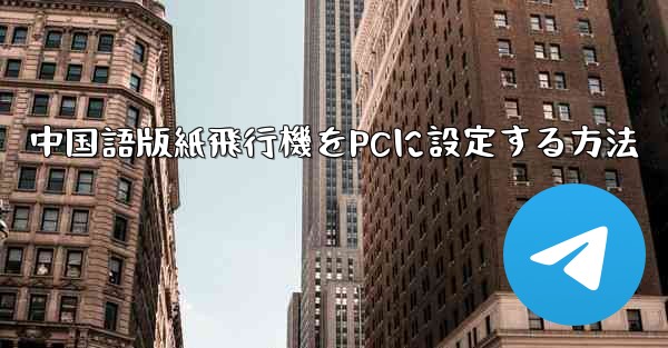 中国語版紙飛行機をPCに設定する方法