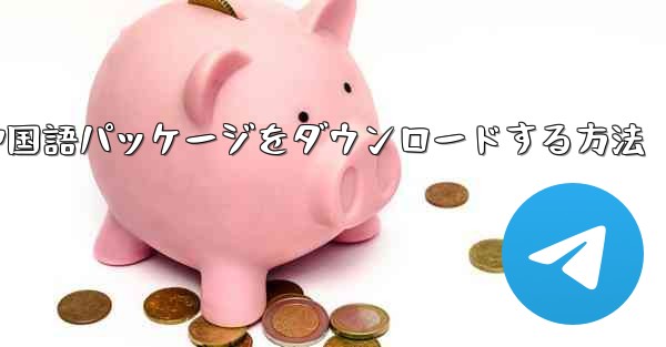 Paper Plane から簡体字中国語パッケージをダウンロードする方法