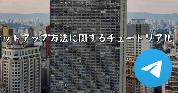 中国語版紙飛行機のセットアップ方法に関するチュートリアル